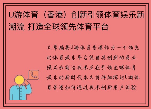 U游体育（香港）创新引领体育娱乐新潮流 打造全球领先体育平台