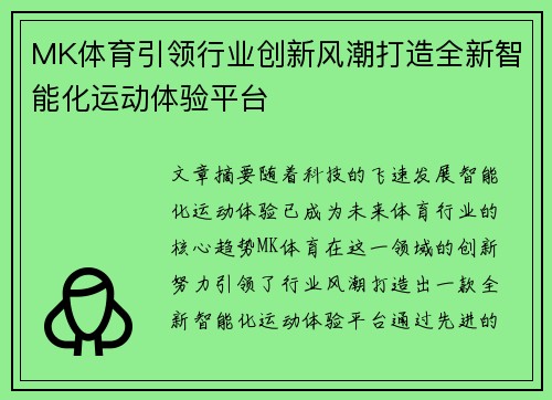 MK体育引领行业创新风潮打造全新智能化运动体验平台