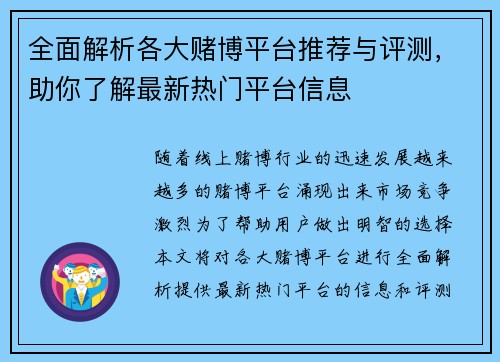 全面解析各大赌博平台推荐与评测，助你了解最新热门平台信息