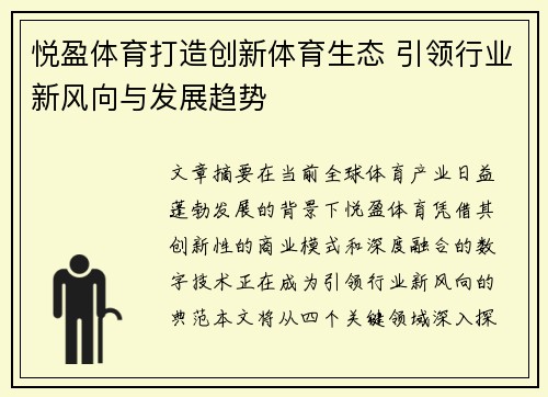 悦盈体育打造创新体育生态 引领行业新风向与发展趋势