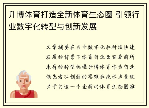 升博体育打造全新体育生态圈 引领行业数字化转型与创新发展