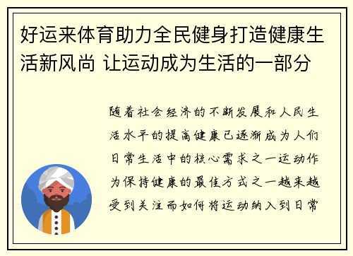 好运来体育助力全民健身打造健康生活新风尚 让运动成为生活的一部分