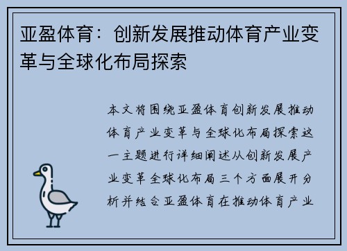 亚盈体育：创新发展推动体育产业变革与全球化布局探索