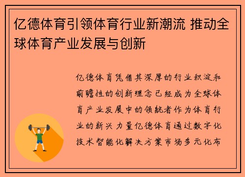 亿德体育引领体育行业新潮流 推动全球体育产业发展与创新
