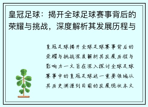 皇冠足球：揭开全球足球赛事背后的荣耀与挑战，深度解析其发展历程与影响力