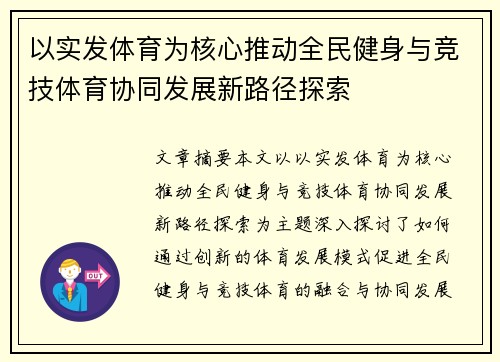 以实发体育为核心推动全民健身与竞技体育协同发展新路径探索