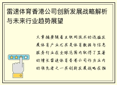 雷速体育香港公司创新发展战略解析与未来行业趋势展望