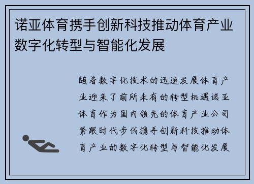 诺亚体育携手创新科技推动体育产业数字化转型与智能化发展