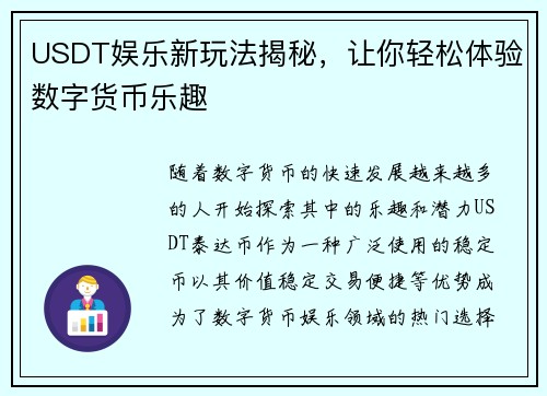 USDT娱乐新玩法揭秘，让你轻松体验数字货币乐趣
