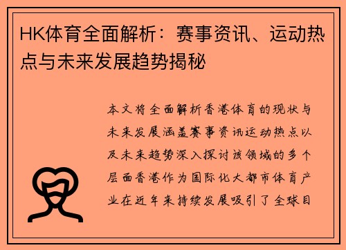 HK体育全面解析:赛事资讯、运动热点与未来发展趋势揭秘 HK体育全面解析:赛事资讯、运动热点与未来发展趋势揭秘