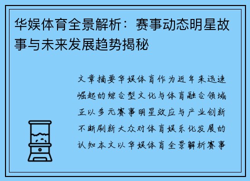 华娱体育全景解析:赛事动态明星故事与未来发展趋势揭秘 华娱体育全景解析:赛事动态明星故事与未来发展趋势揭秘