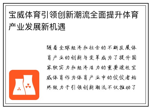 宝威体育引领创新潮流全面提升体育产业发展新机遇