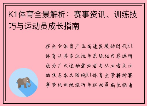 K1体育全景解析:赛事资讯、训练技巧与运动员成长指南 K1体育全景解析:赛事资讯、训练技巧与运动员成长指南