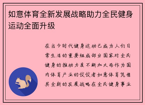 如意体育全新发展战略助力全民健身运动全面升级 如意体育全新发展战略助力全民健身运动全面升级