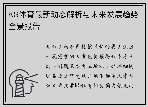 KS体育最新动态解析与未来发展趋势全景报告