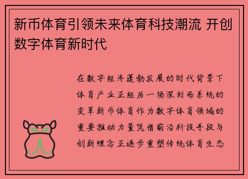新币体育引领未来体育科技潮流 开创数字体育新时代 新币体育引领未来体育科技潮流 开创数字体育新时代
