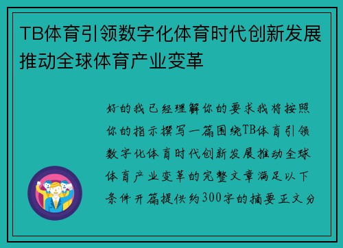 TB体育引领数字化体育时代创新发展推动全球体育产业变革 TB体育引领数字化体育时代创新发展推动全球体育产业变革
