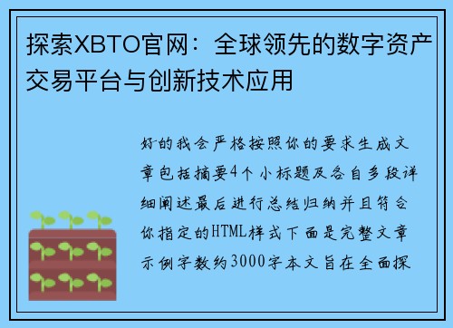 探索XBTO官网：全球领先的数字资产交易平台与创新技术应用
