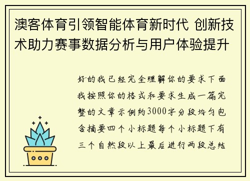 澳客体育引领智能体育新时代 创新技术助力赛事数据分析与用户体验提升