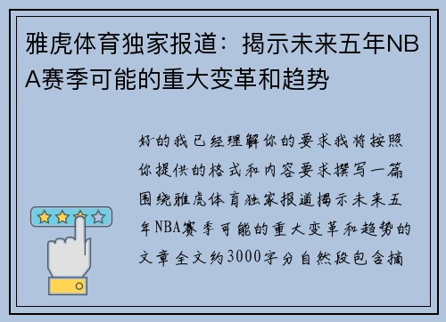 雅虎体育独家报道：揭示未来五年NBA赛季可能的重大变革和趋势
