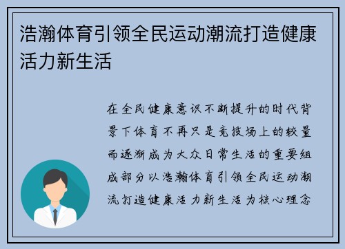 浩瀚体育引领全民运动潮流打造健康活力新生活