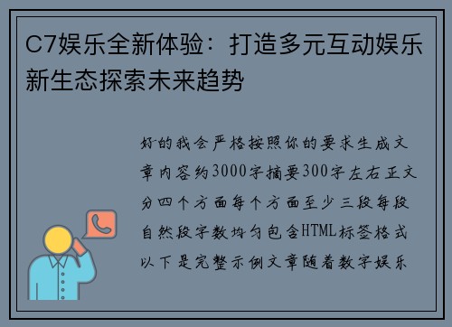 C7娱乐全新体验：打造多元互动娱乐新生态探索未来趋势
