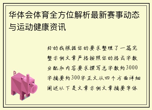 华体会体育全方位解析最新赛事动态与运动健康资讯 华体会体育全方位解析最新赛事动态与运动健康资讯