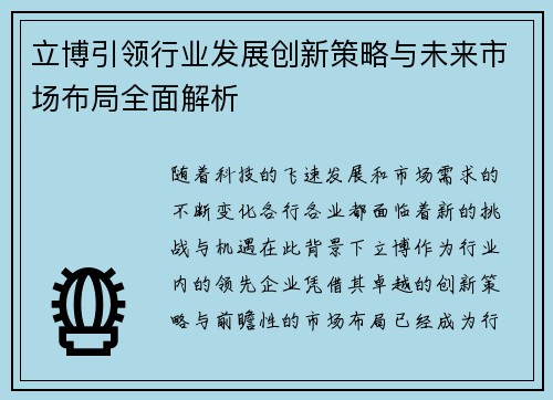 立博引领行业发展创新策略与未来市场布局全面解析 立博引领行业发展创新策略与未来市场布局全面解析