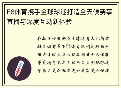 F8体育携手全球球迷打造全天候赛事直播与深度互动新体验 F8体育携手全球球迷打造全天候赛事直播与深度互动新体验