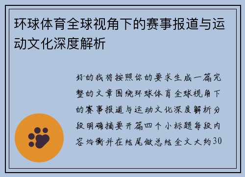 环球体育全球视角下的赛事报道与运动文化深度解析 环球体育全球视角下的赛事报道与运动文化深度解析