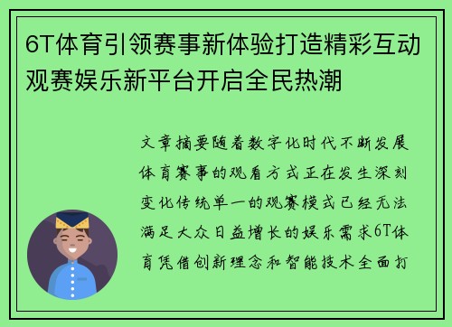 6T体育引领赛事新体验打造精彩互动观赛娱乐新平台开启全民热潮 6T体育引领赛事新体验打造精彩互动观赛娱乐新平台开启全民热潮