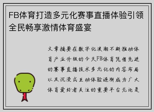 FB体育打造多元化赛事直播体验引领全民畅享激情体育盛宴 FB体育打造多元化赛事直播体验引领全民畅享激情体育盛宴