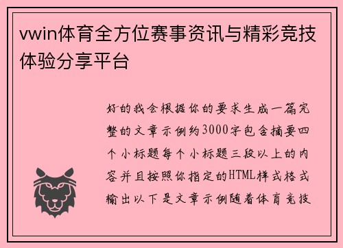 vwin体育全方位赛事资讯与精彩竞技体验分享平台 vwin体育全方位赛事资讯与精彩竞技体验分享平台