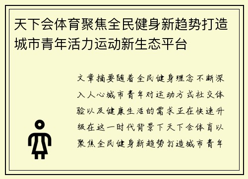 天下会体育聚焦全民健身新趋势打造城市青年活力运动新生态平台 天下会体育聚焦全民健身新趋势打造城市青年活力运动新生态平台