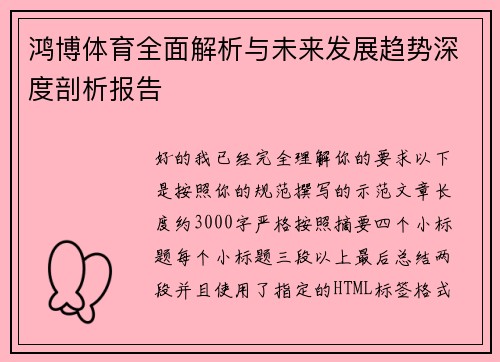 鸿博体育全面解析与未来发展趋势深度剖析报告 鸿博体育全面解析与未来发展趋势深度剖析报告