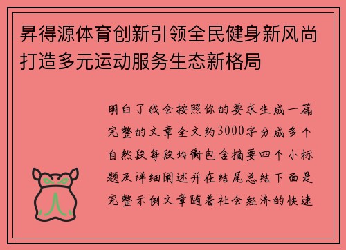 昇得源体育创新引领全民健身新风尚打造多元运动服务生态新格局 昇得源体育创新引领全民健身新风尚打造多元运动服务生态新格局