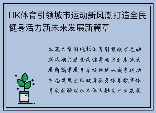 HK体育引领城市运动新风潮打造全民健身活力新未来发展新篇章 HK体育引领城市运动新风潮打造全民健身活力新未来发展新篇章