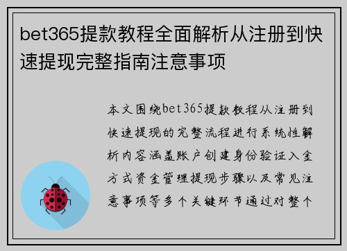 bet365提款教程全面解析从注册到快速提现完整指南注意事项 bet365提款教程全面解析从注册到快速提现完整指南注意事项