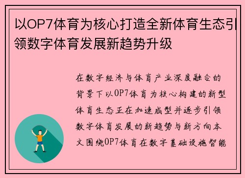 以OP7体育为核心打造全新体育生态引领数字体育发展新趋势升级 以OP7体育为核心打造全新体育生态引领数字体育发展新趋势升级