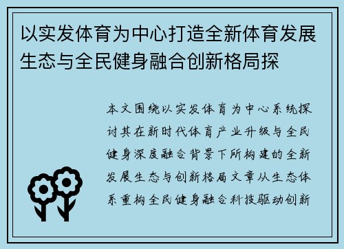 以实发体育为中心打造全新体育发展生态与全民健身融合创新格局探 以实发体育为中心打造全新体育发展生态与全民健身融合创新格局探