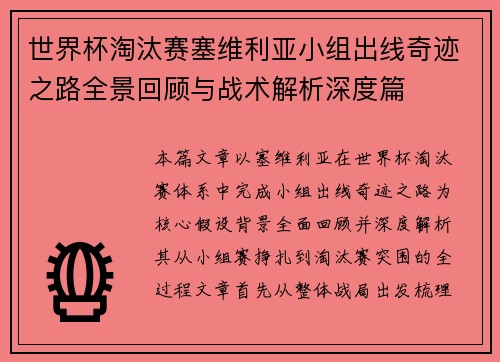 世界杯淘汰赛塞维利亚小组出线奇迹之路全景回顾与战术解析深度篇 世界杯淘汰赛塞维利亚小组出线奇迹之路全景回顾与战术解析深度篇