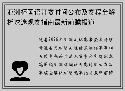 亚洲杯国语开赛时间公布及赛程全解析球迷观赛指南最新前瞻报道 亚洲杯国语开赛时间公布及赛程全解析球迷观赛指南最新前瞻报道
