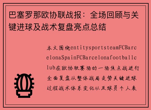 巴塞罗那欧协联战报:全场回顾与关键进球及战术复盘亮点总结 巴塞罗那欧协联战报:全场回顾与关键进球及战术复盘亮点总结