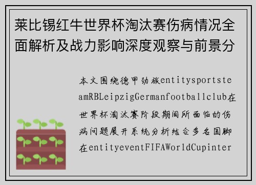 莱比锡红牛世界杯淘汰赛伤病情况全面解析及战力影响深度观察与前景分析 莱比锡红牛世界杯淘汰赛伤病情况全面解析及战力影响深度观察与前景分析