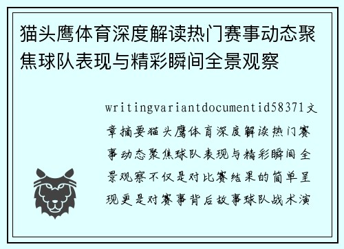 猫头鹰体育深度解读热门赛事动态聚焦球队表现与精彩瞬间全景观察 猫头鹰体育深度解读热门赛事动态聚焦球队表现与精彩瞬间全景观察