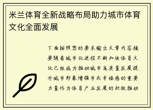 米兰体育全新战略布局助力城市体育文化全面发展 米兰体育全新战略布局助力城市体育文化全面发展