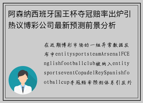 阿森纳西班牙国王杯夺冠赔率出炉引热议博彩公司最新预测前景分析 阿森纳西班牙国王杯夺冠赔率出炉引热议博彩公司最新预测前景分析