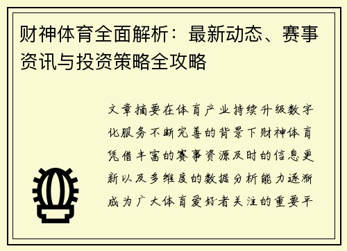 财神体育全面解析:最新动态、赛事资讯与投资策略全攻略 财神体育全面解析:最新动态、赛事资讯与投资策略全攻略