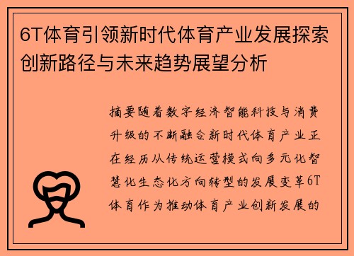 6T体育引领新时代体育产业发展探索创新路径与未来趋势展望分析 6T体育引领新时代体育产业发展探索创新路径与未来趋势展望分析