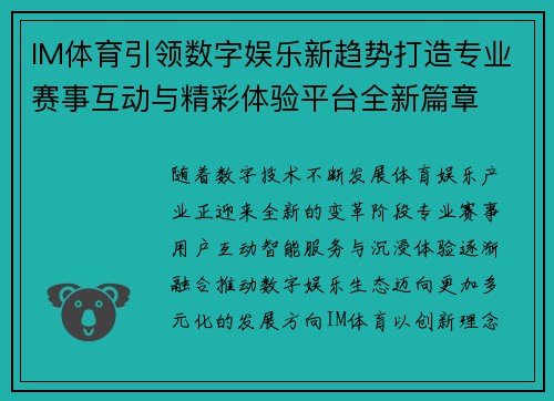 IM体育引领数字娱乐新趋势打造专业赛事互动与精彩体验平台全新篇章 IM体育引领数字娱乐新趋势打造专业赛事互动与精彩体验平台全新篇章